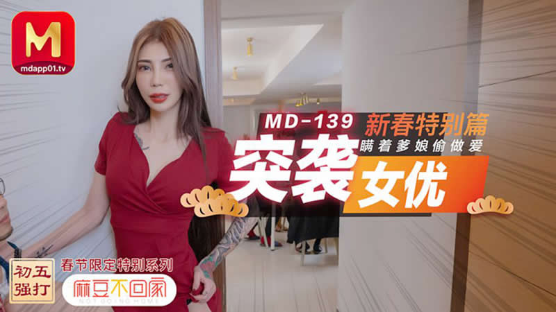 【麻豆传媒】新春特别篇 突袭女优 瞒着爹娘偷做爱