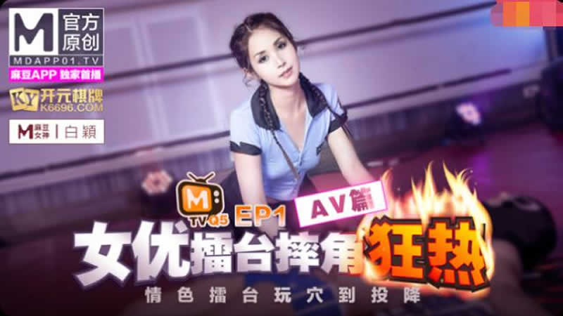 [麻豆传媒]女优擂台摔角 EP1 AV篇