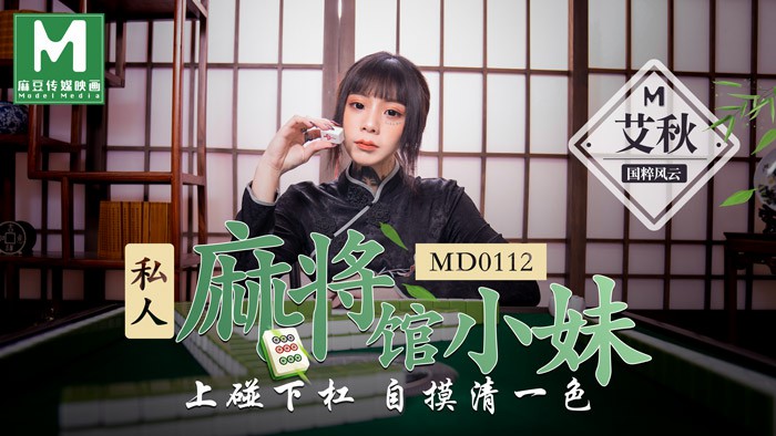 91国产麻豆传媒映画MD0112私人麻将馆小妹国粹风云上碰下杠自摸清一色