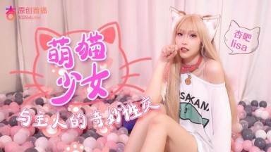 杏吧lisa - 萌猫少女与主人奇妙性交