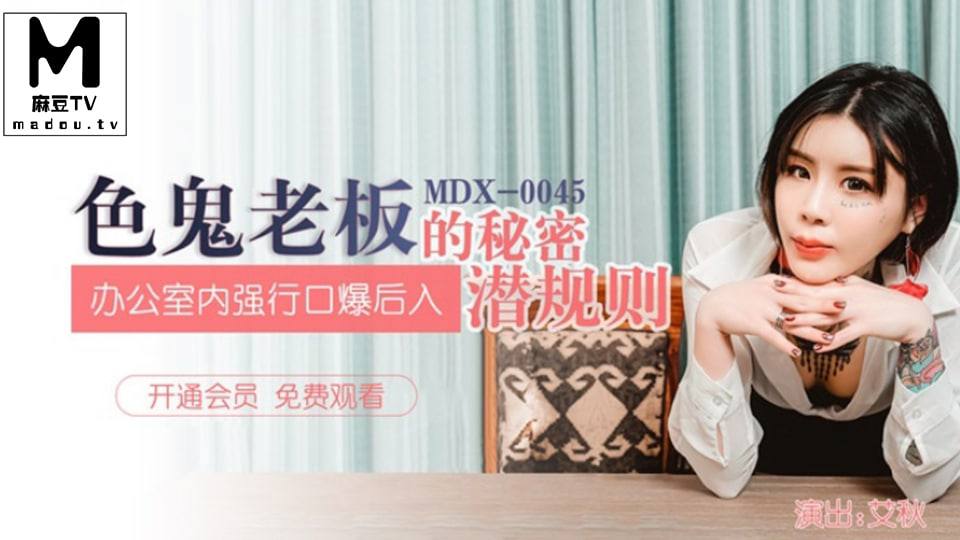 色鬼女老板的秘密潜规则 MDX -0045