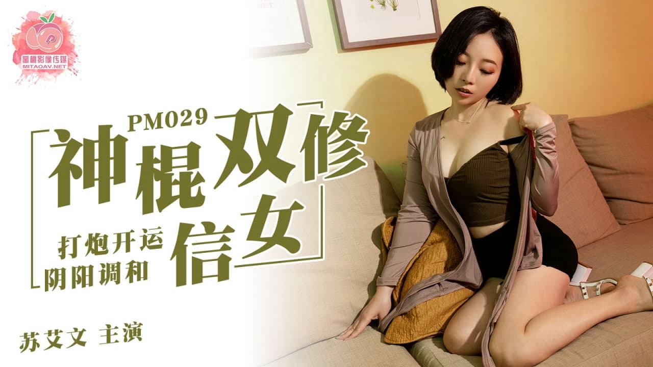 PM-029 苏艾文.神棍双休信女.打炮开运阴阳调和