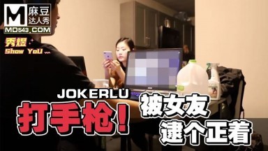 麻豆达人秀.秀煜.男友看A片打手枪.被女友逮个正着