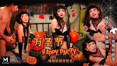 麻豆AV 皇家華人 萬聖節 HAPPY PARTY 妹妹的同學好色