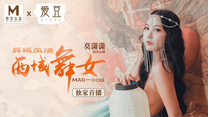 麻豆AV 愛豆 MAD008 西域舞女 異域風情 莫潇潇