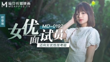 麻豆AV MD MD0192 女優面試員 徐蕾