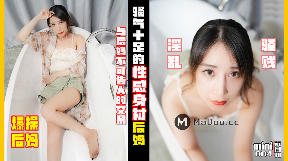 Mini传媒.MINI004.小月.爆操后妈.与后妈不可告人的交易.骚气十足的性感身材后妈淫乱骚贱