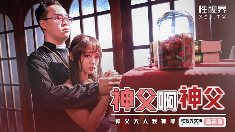 性視界新作XSJ-148-《神父啊神父》神父我有罪,想妳懺悔